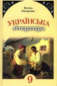 Підручники Українська література 9 клас В. І. Пахаренко 2009